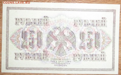 250 руб 1917 (свастика, сохран). До 18.02.2015 21.00 мск - P1000461.JPG
