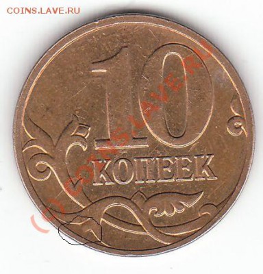 10 коп 2009 непрочекан? - IMG-1.JPG