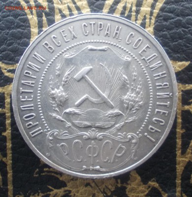 1 РУБЛЬ 1921 __до 22-10 16.02._короткий_ - DSCN2675.JPG