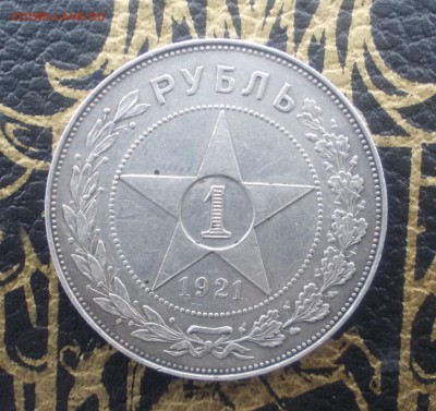 1 РУБЛЬ 1921 __до 22-10 16.02._короткий_ - DSCN2674.JPG