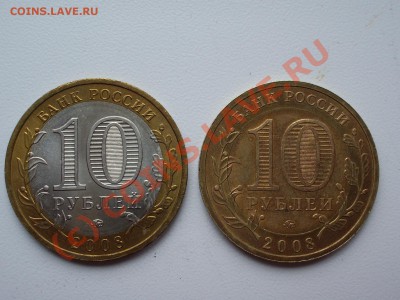 10 руб. 2008 Свердловская обл. вставка из "чужого" металла? - IMGP0006.JPG