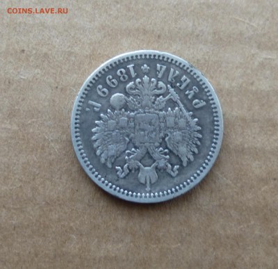 1рубль 1899г ф.з на оценку. - IMG_20150215_211808.JPG