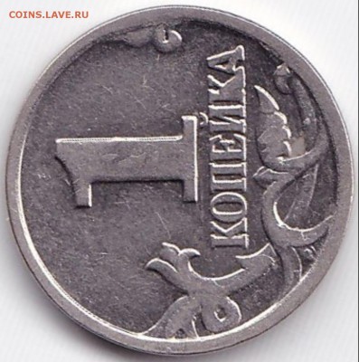 Браки на копейках до 20.02.15. 22-30 Мск - 1 коп 2001М (2)