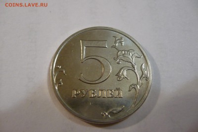 ===5 рублей 2014 ммд шт.5.32 по А.С. === - P1040579.JPG