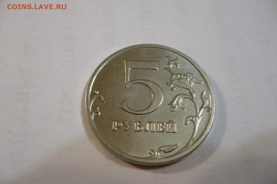 ===5 рублей 2014 ммд шт.5.32 по А.С. === - P1040596.JPG