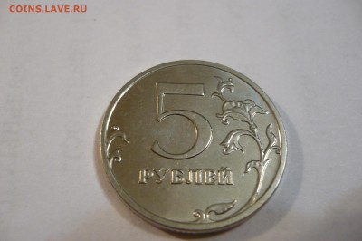 ===5 рублей 2014 ммд шт.5.32 по А.С. === - P1040594.JPG