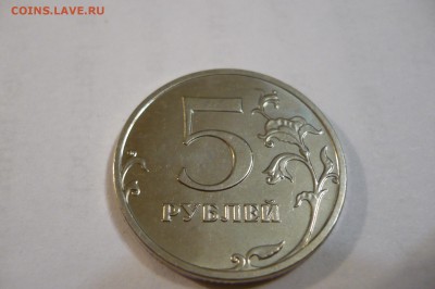 ===5 рублей 2014 ммд шт.5.32 по А.С. === - P1040593.JPG