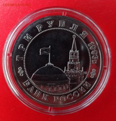 3 рубля Россия 1993 Освобожд Киева пруф до 18.02.2015 22-00 - DSC03271.JPG