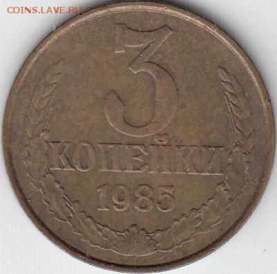 3 коп 1985 г частый гурт. до 15.02.15. - IMG_0001_NEW