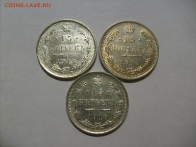 15 копеек 1916 3 шт кладовые до 21.02.2015 в 22-00 по мск - S6305695.JPG