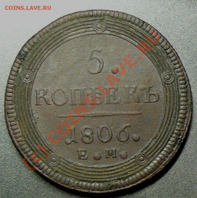 5 копеек 1806 г до 5 июня 22.00 по мск - P1070984.JPG