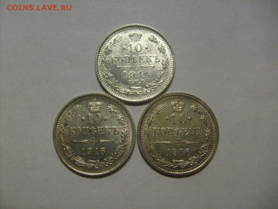 10 копеек 1914,1915,1916  кладовые до 21.02 в 22-00 по мск - S6305697.JPG