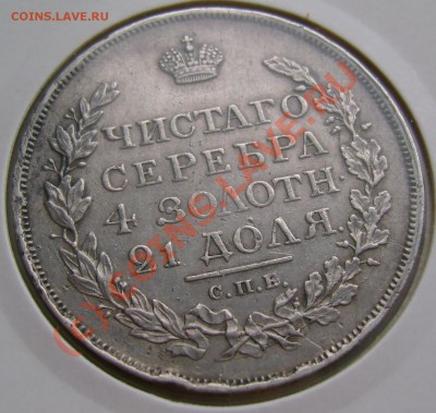 рубль 1817 СПБ ПС г. оценка для продажи. - DSC07276.JPG