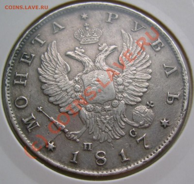 рубль 1817 СПБ ПС г. оценка для продажи. - DSC07277.JPG