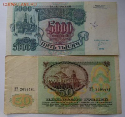 50руб. 1991 и 5000руб 1992 - 015.JPG