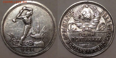 ОДИН ПОЛТИННИК 1926 Симпатичный!!! до 18.02.15 22-00 Москва - 50-26