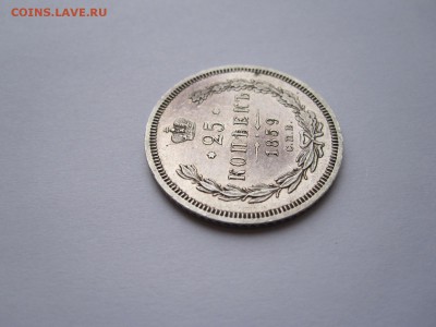25 копеек 1859 «без плаща» состояние 20.02 22:00 - IMG_5613.JPG