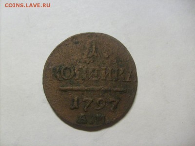 1 копейка 1797 АМ до 21.02 в 22-00 по мск - S6305703.JPG