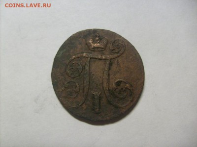 1 копейка 1797 АМ до 21.02 в 22-00 по мск - S6305704.JPG