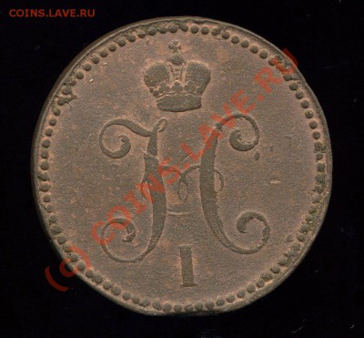 3 копейки ЕМ 1841г. до 04. 06.10. 22-00мск - img002