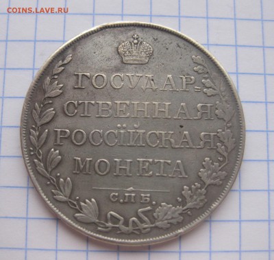 1 рубль 1809 - 2