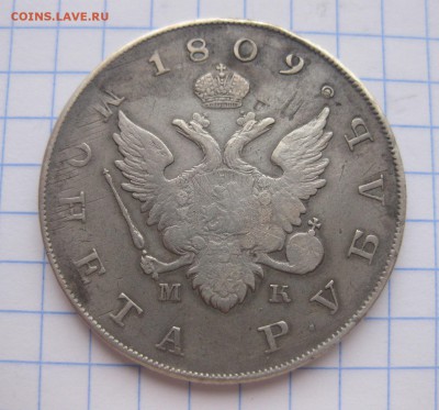 1 рубль 1809 - 1