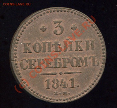3 копейки ЕМ 1841г. до 04. 06.10. 22-00мск - img999
