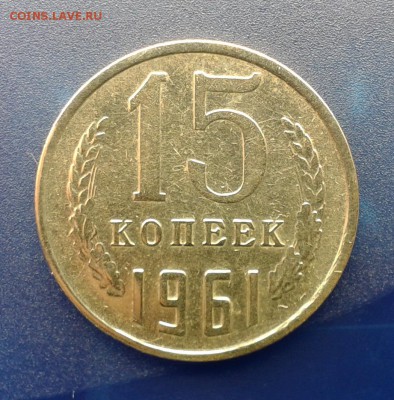 15 копеек 1961 г. Какой металл? - Фото-0224