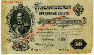 50 рублей 1899 (Николай 1) до 3.06.10 21-00 МСК - 50 руб 1899 Н1