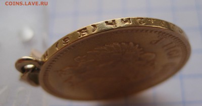 10 рублей 1911 с подвеской - г3