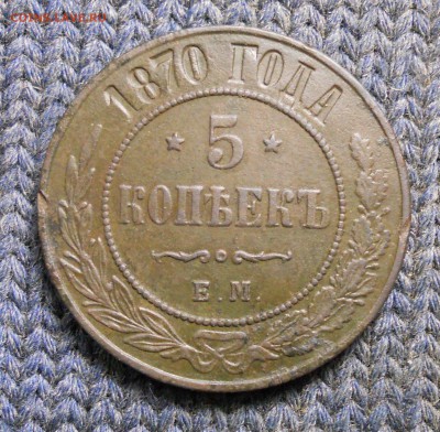 5 копеек 1870 г - DSCN0334.JPG
