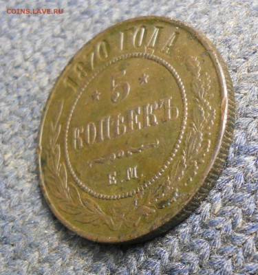 5 копеек 1870 г - DSCN0335.JPG