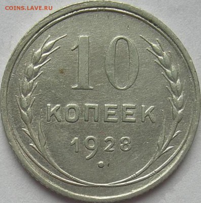 10 копеек 1928 год - вопрос по узлам. - 10 копеек 1928