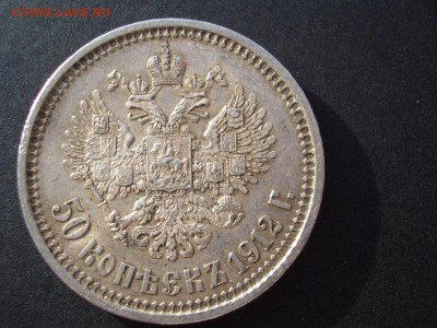 50 копеек 1912 г. - 21.02.2015-22.00 Мск. - 2b.JPG