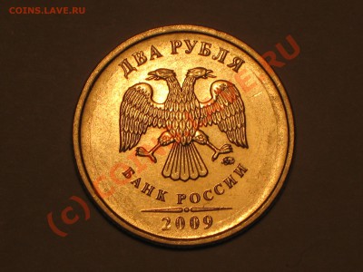 2 рубля 2009 года,что за брак? - IMG_1958