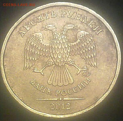 10 рублей 2012 года ММД 1.23 по Ю.К.? - 150220154252