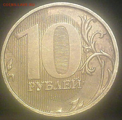 10 рублей 2012 года ММД 1.23 по Ю.К.? - 150220154253