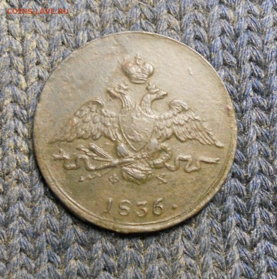1 копейка 1836 г ем - DSCN0339.JPG