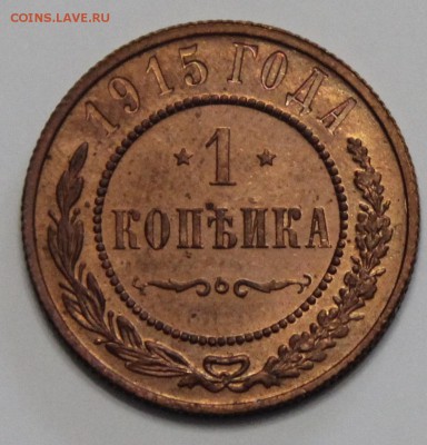 1 копейка 1915 UNC до 18.02 - IMG_3259.JPG