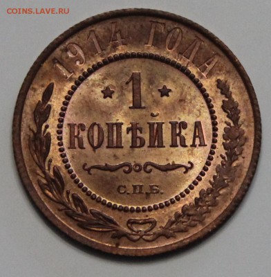 1 копейка 1914 штемпельный блеск до 18.02 - IMG_3264.JPG