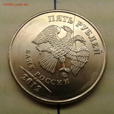 Брак. Два в одном. 5 руб. 2012 ммд. До 21.02. в 22:00 МСК - Фото-0229_e2