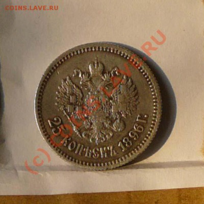 25 КОПЕЕК 1896 г. до 4.06 в 22.00 мск - 25к1896г..JPG