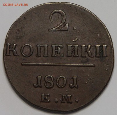 2 копейки 1801 Е.М Павел I хорошие до 18.02 - IMG_3267.JPG