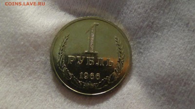 1 рубль 1966 UNC НЕ НАБОРНЫЙ! До 19.02.15 (чт. 22-30) - DSC04585.JPG
