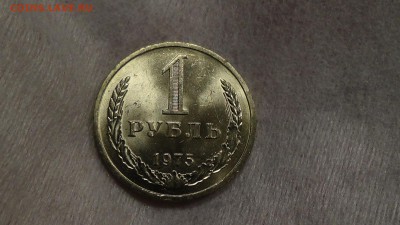 1 рубль 1975 UNC НЕ НАБОРНЫЙ! ЯРКИЙ До 19.02.15 (чт. 22-30) - DSC04561.JPG