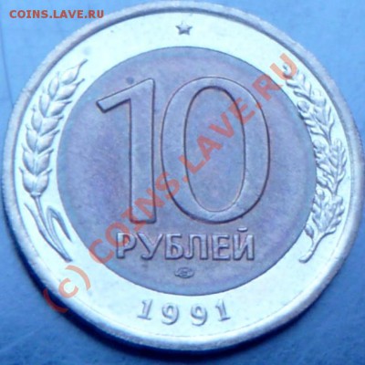 10 руб. 1991 ЛМД. 2 штуки, на оценку. - P1030602.JPG