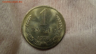 1 рубль 1978 UNC НЕ НАБОРНЫЙ! До 19.02.2015 (ЧТ. 22-30) - DSC04551.JPG