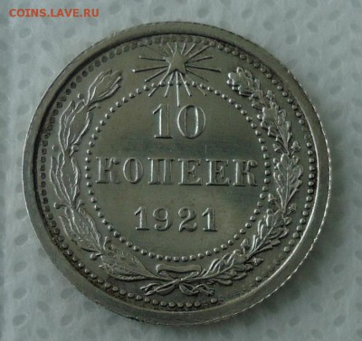 10 копеек 1921 - DSC02902.JPG