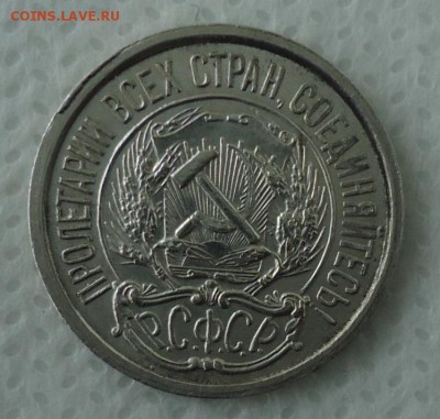 10 копеек 1921 - DSC02897.JPG