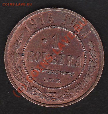 1 копейка 1914г  с рубля до 6.06.2010 22:00 мск - 1-1914.Р
